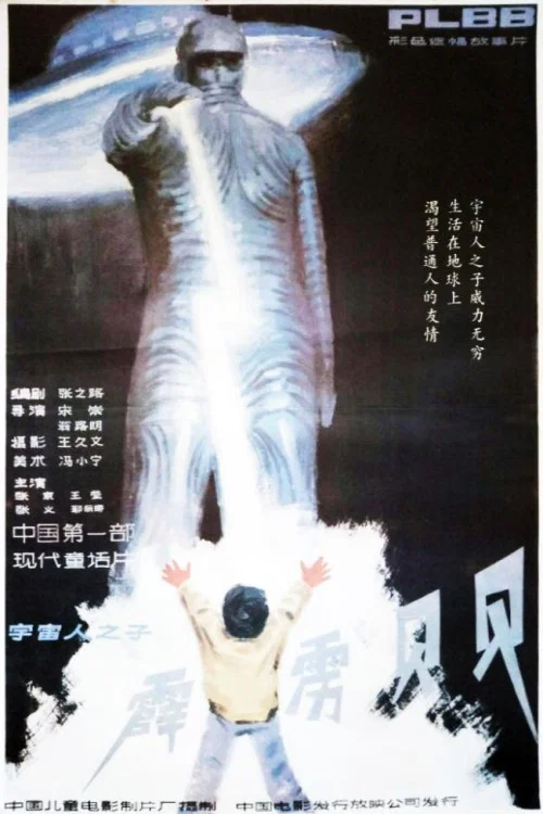 霹靂貝貝(1988)海報