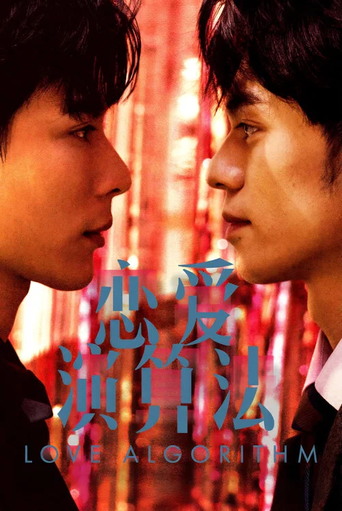 戀愛演演算法(2026)海報