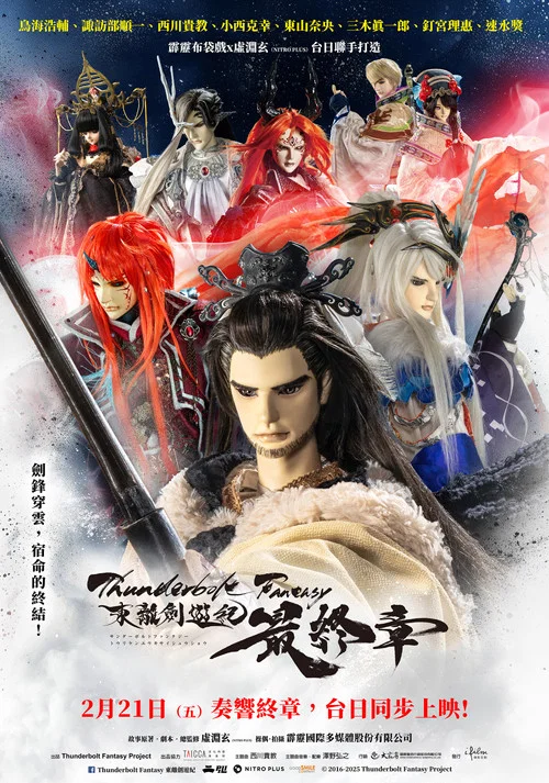 Thunderbolt Fantasy 東離劍遊紀 最終章(2025)海報