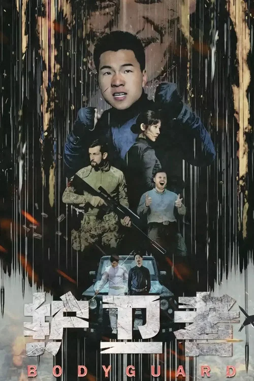 護衛者(2021)海報
