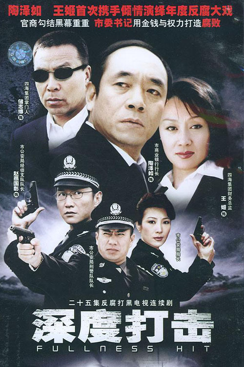深度打击(2004)海报