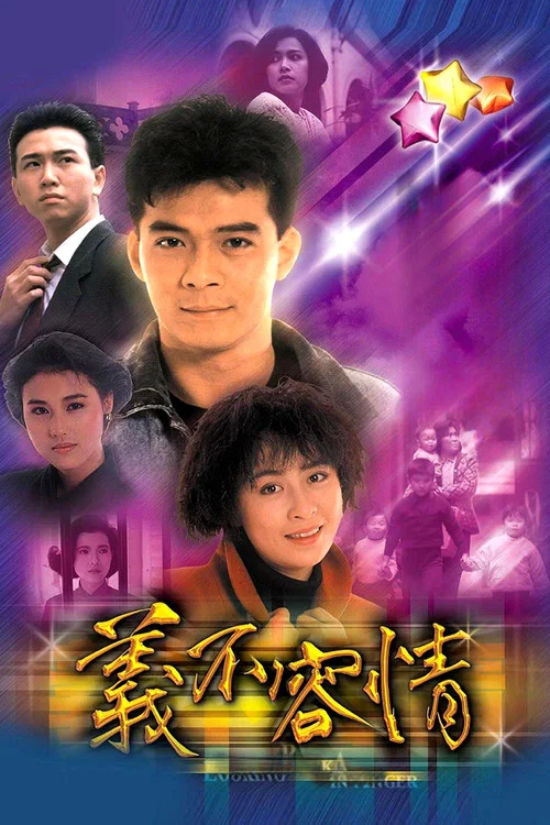 義不容情(1989)海報