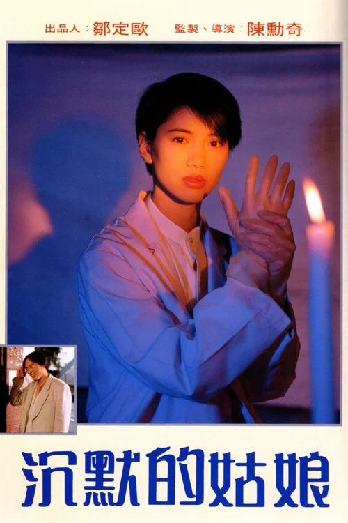沉默的姑娘(1994)海报