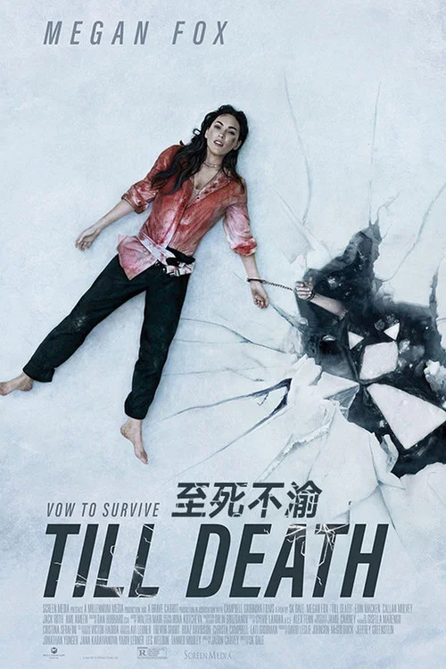 至死不渝(2021)海報