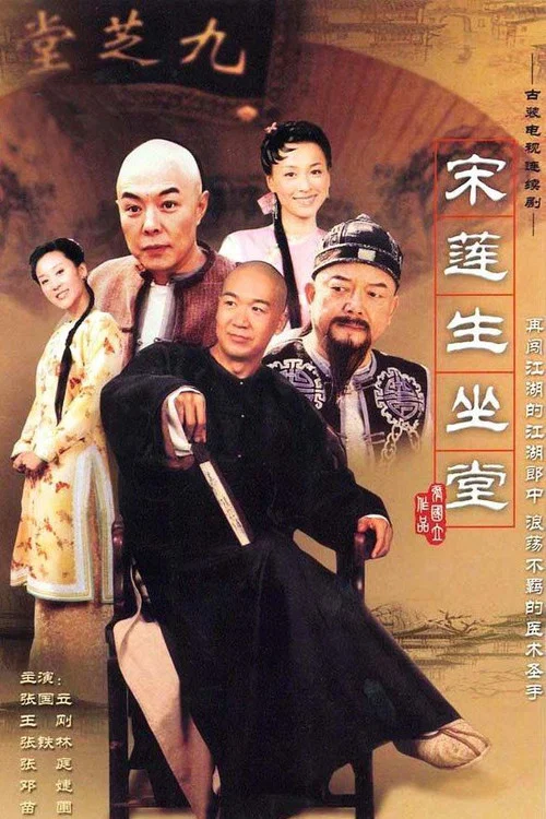 宋莲生坐堂(2005)海报