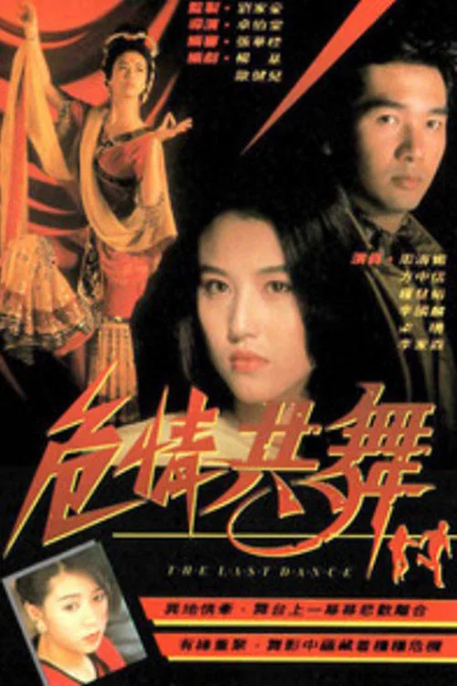 危情共舞(1991)海報