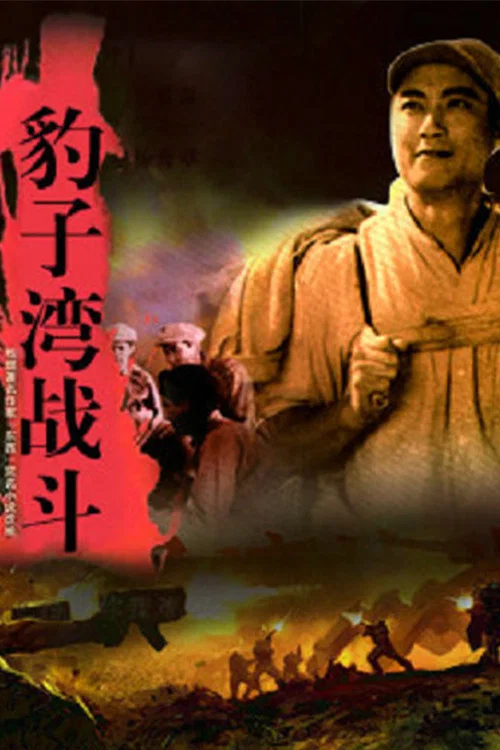 豹子湾战斗(1978)海报