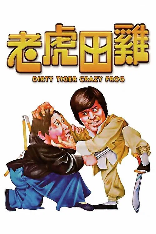老虎田雞(1978)海報