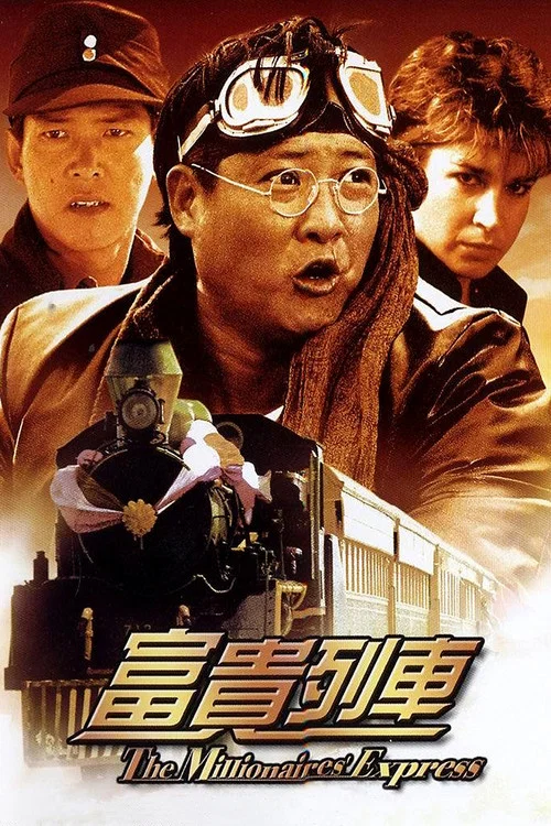 富貴列車(1986)海報