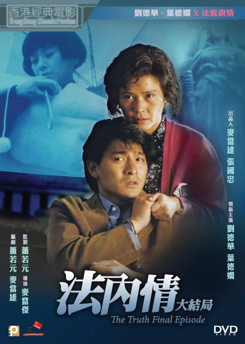 法内情大结局粤语(1989)海报