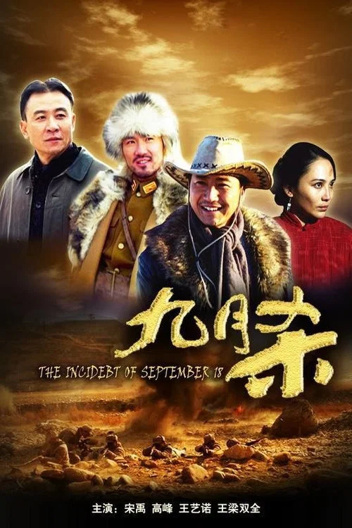 九月杀(2010)海报