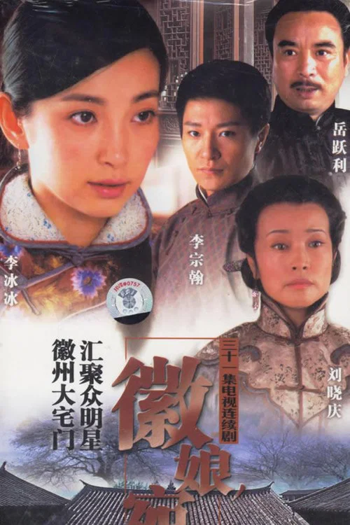 徽娘宛心(2006)海報
