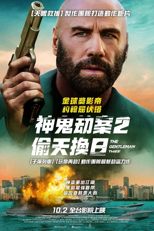 俠盜紳士(2026)海報