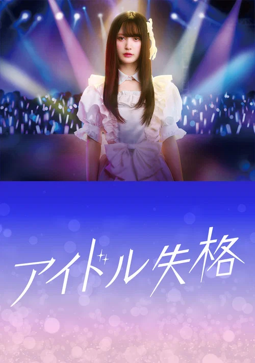 偶像失格(2024)海報