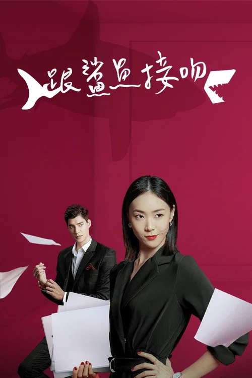 跟鯊魚接吻(2020)海報