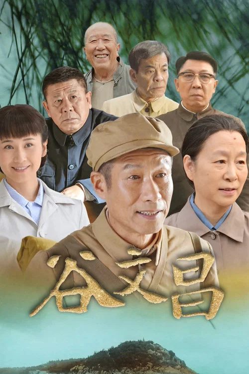 谷文昌(2020)海報