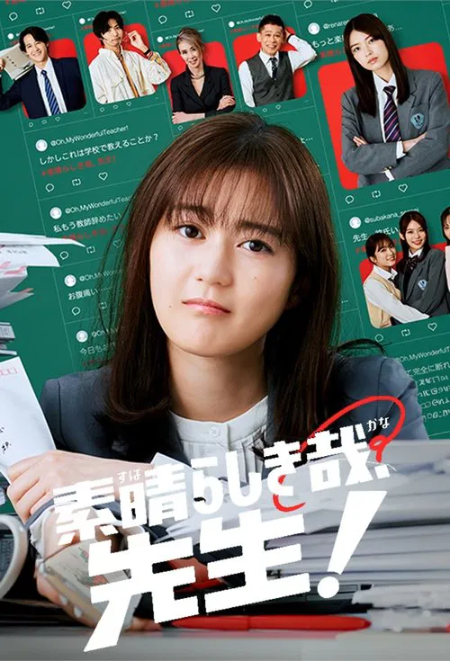 太棒了,老師!(2024)海報