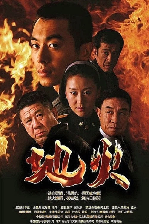 地火剧照2