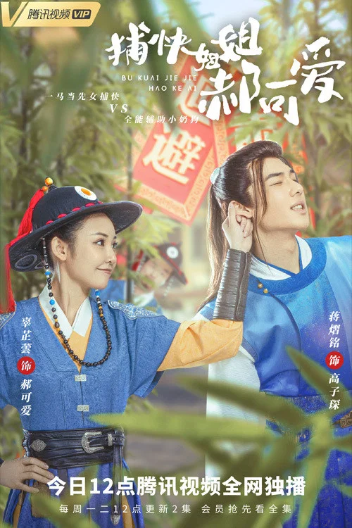 捕快姐姐郝可愛(2021)海報