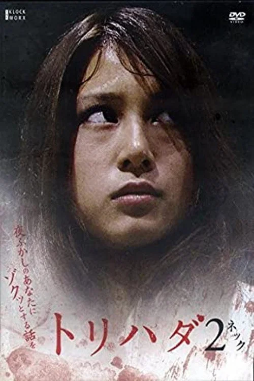 雞皮疙瘩NO.2(2007)海報