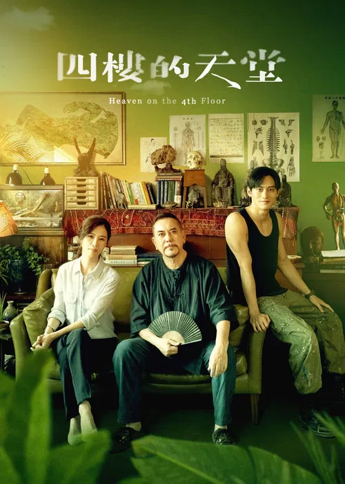 四樓的天堂(2021)海報