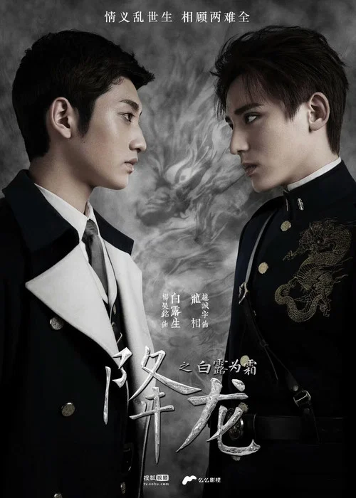 白露為霜(2018)海報
