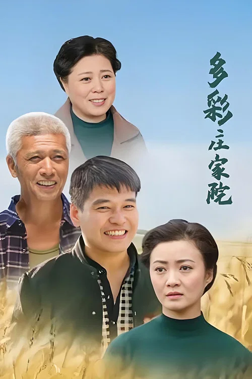 多彩庄家院(2019)海报