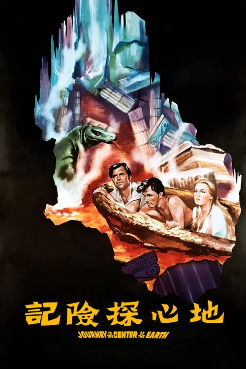 地心遊記(1959)海報
