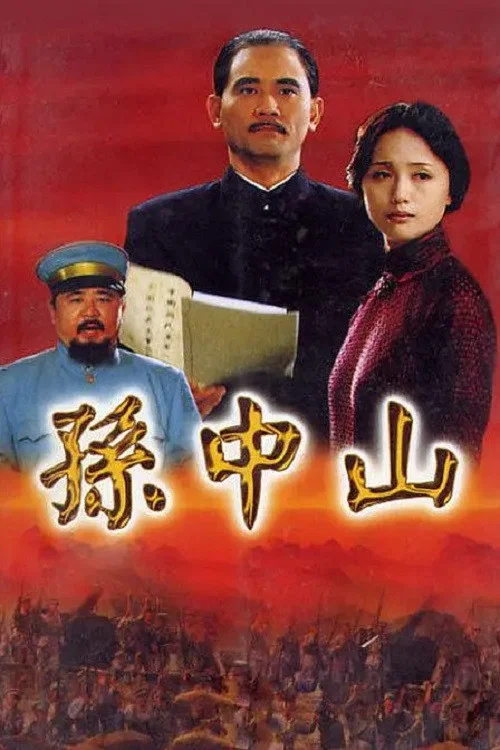孙中山2001(2001)海报