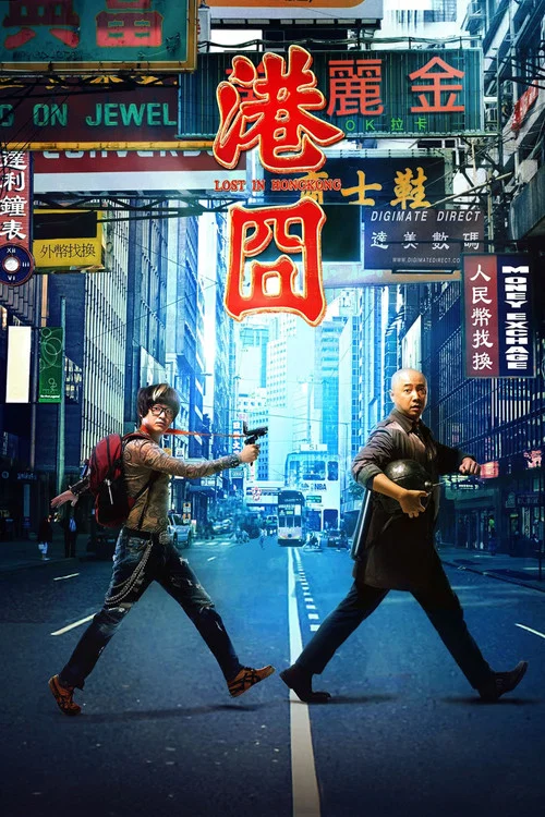 港囧(2015)海報