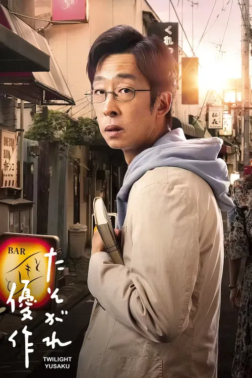 黃昏的優作(2023)海報