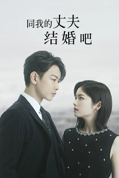 請和我的老公結婚日版(2025)海報