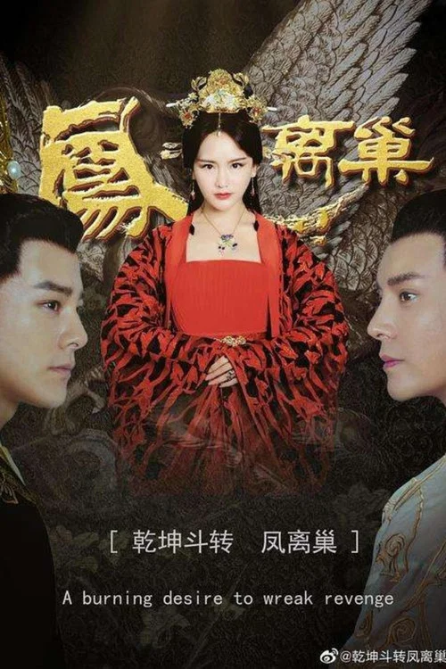 乾坤斗轉鳳離巢(2019)海報