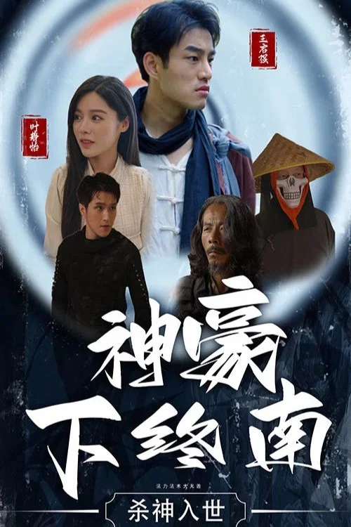 神豪下終南(2023)海報