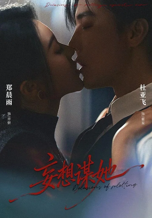 妄想謀她(2026)海報