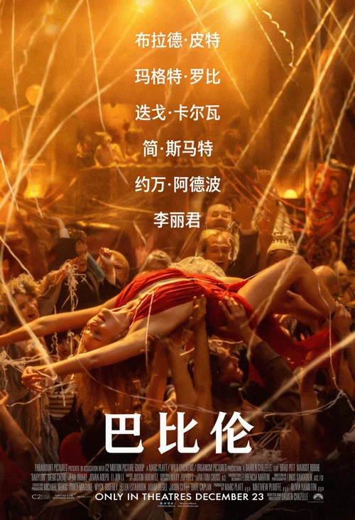 巴比倫(2022)海報