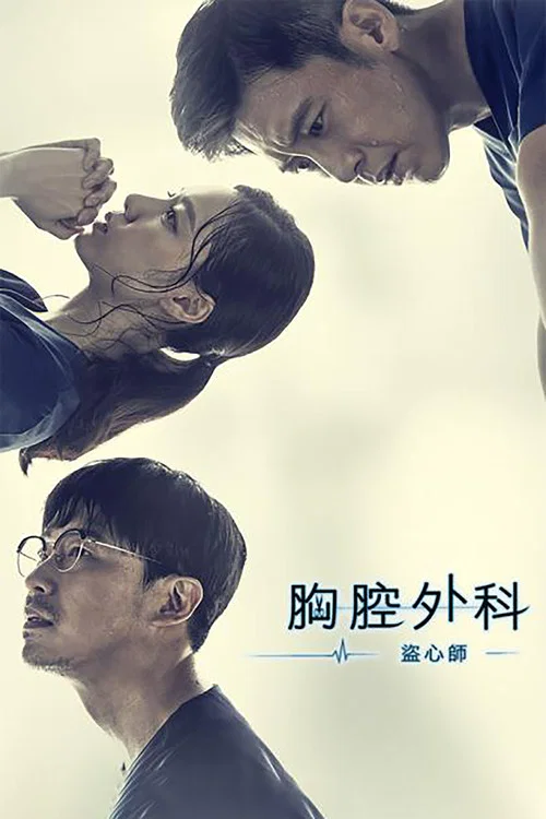 胸外科:盜取心臟的醫生們(2018)海報
