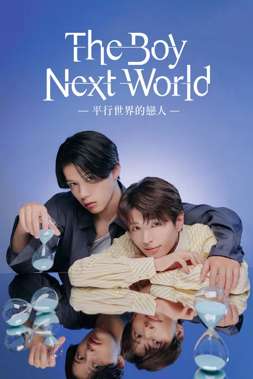異世界來的男生~平行世界的戀人(2026)海報