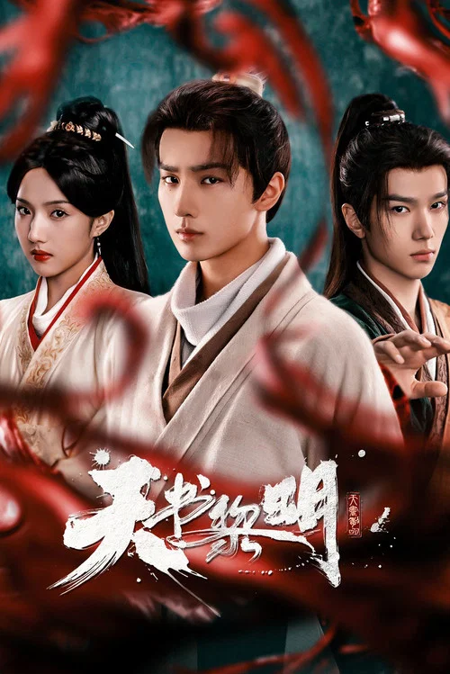 天書黎明(2025)海報