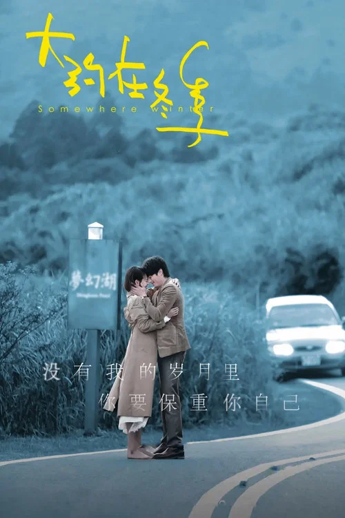 大約在冬季(2019)海報