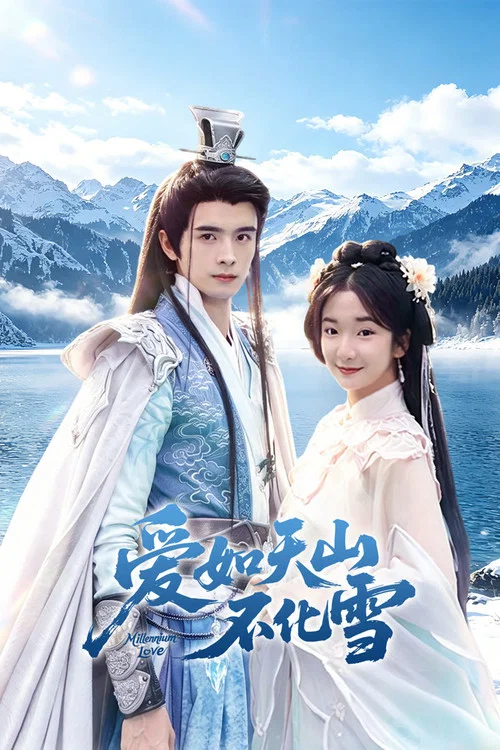 愛如天山不化雪(2026)海報