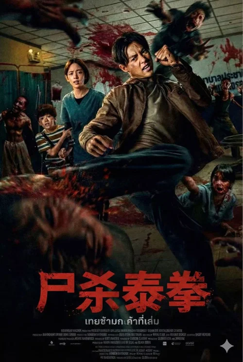 屍殺泰拳(2025)海報