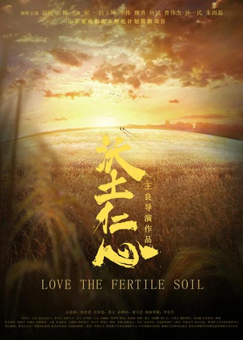 沃土仁心(2018)海报