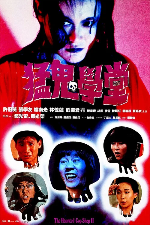 猛鬼学堂(1988)海报