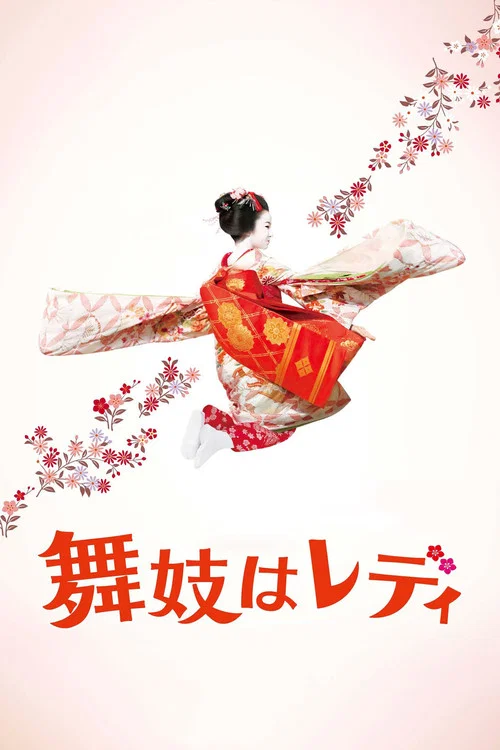 窈窕舞妓(2014)海报