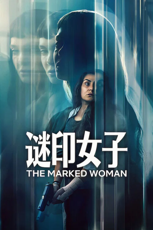 謎印女子(2026)海報