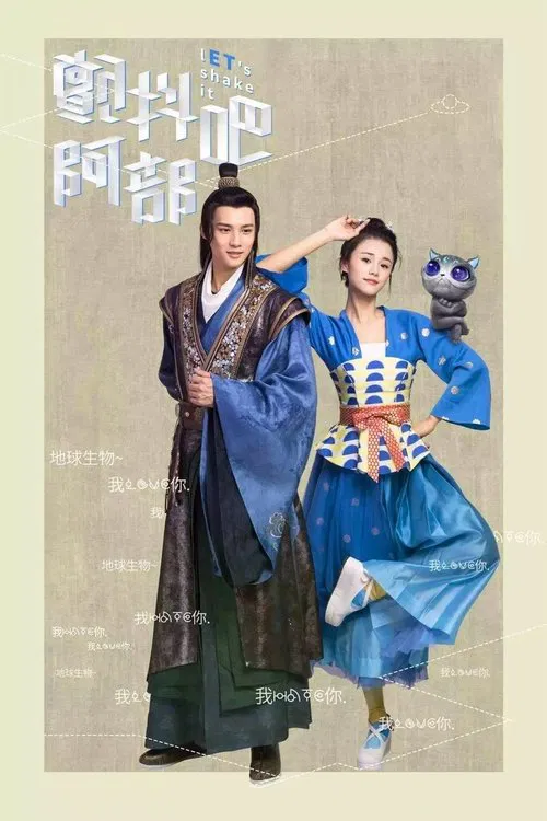 顫抖吧,阿部(2017)海報