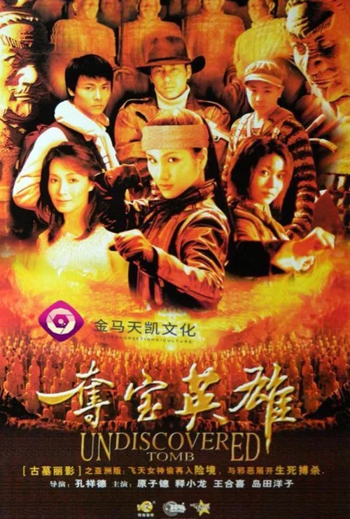 奪寶英雄(2003)海報