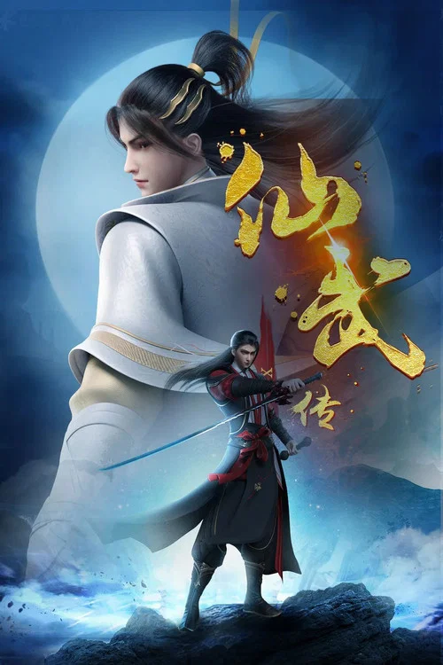 仙武帝尊剧照11