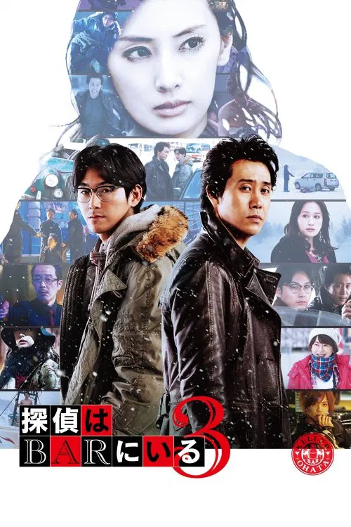泡吧偵探3(2017)海報